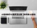 滁州小链接制作小程序怎么做（如何做小链接）