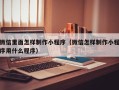 滁州微信里面怎样制作小程序（微信怎样制作小程序用什么程序）