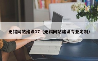 滁州无锡网站建设17（无锡网站建设专业定制）