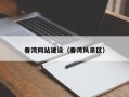 滁州春湾网站建设（春湾风景区）