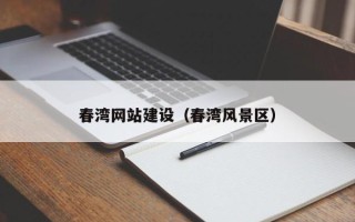 滁州春湾网站建设（春湾风景区）