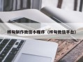 滁州桦甸制作微信小程序（桦甸微信平台）