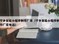 滁州宁乡智能小程序制作厂家（宁乡智能小程序制作厂家电话）