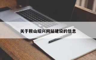 滁州关于鞍山绍兴网站建设的信息