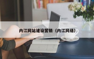 滁州内江网站建设营销（内江网络）