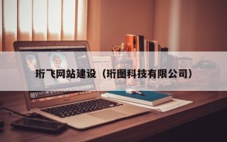 滁州珩飞网站建设（珩图科技有限公司）