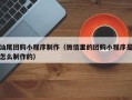 滁州汕尾团购小程序制作（微信里的团购小程序是怎么制作的）