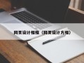 滁州网页设计框框（网页设计方框）