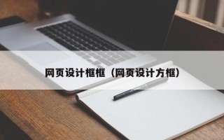 滁州网页设计框框（网页设计方框）