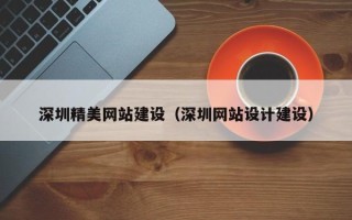滁州深圳精美网站建设（深圳网站设计建设）