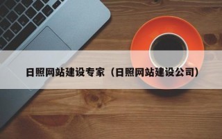 滁州日照网站建设专家（日照网站建设公司）