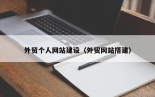 滁州外贸个人网站建设（外贸网站搭建）