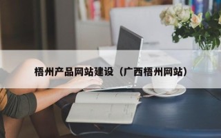 滁州梧州产品网站建设（广西梧州网站）